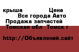 крыша KIA RIO 3 › Цена ­ 24 000 - Все города Авто » Продажа запчастей   . Томская обл.,Томск г.